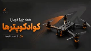 پهپادها و کوادکوپترها چگونه کار میکنند؟ راهنمای جامع آشنایی با دنیای پرندههای بدون سرنشین